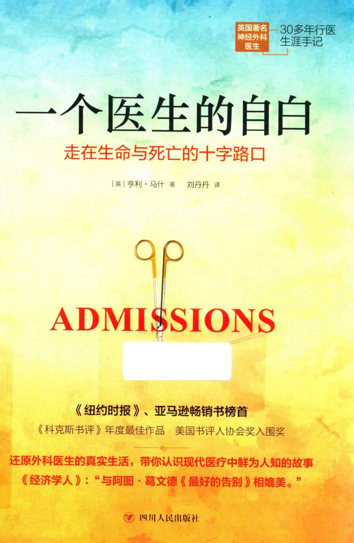 一个医生的自白  走在生命与死亡的十字路口 封面