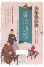 资治通鉴  无障碍阅读  少年读经典  美绘本  青少版 封面