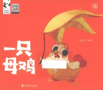 一只母鸡 封面