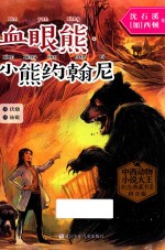 血眼熊·小熊约翰尼 封面