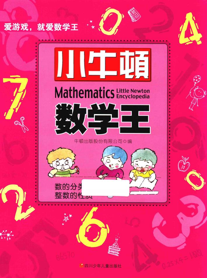 小牛顿数学王  数的分类,整数的性质 封面