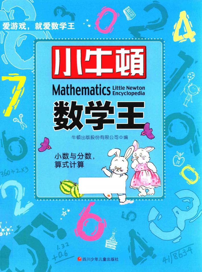 小牛顿数学王  小数与分数,算式计算 封面