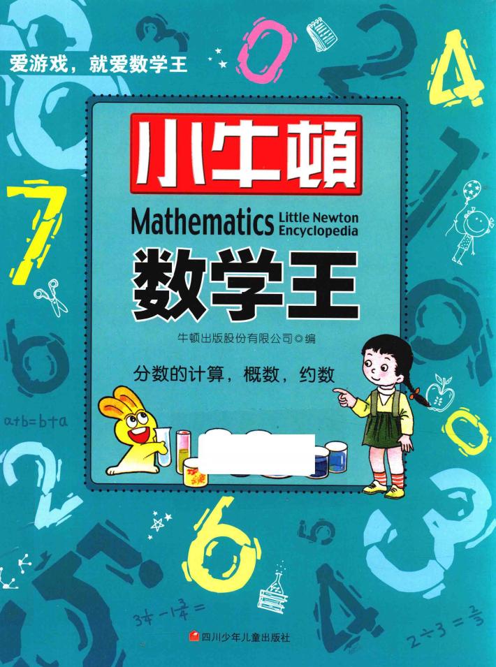 小牛顿数学王  分数的计算,概数,约数 封面