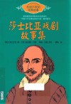 莎士比亚戏剧故事集  百读不厌的经典故事 封面