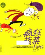疯狂蔬菜学校  3  茄子是个胆小鬼 封面