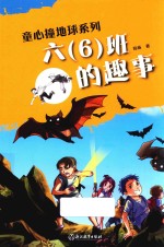 六（6）班的趣事 封面