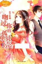 意林  小小姐  双子座  2  吻过你的孤单贝壳 封面