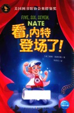 知更鸟·大奖大师书系  看，内特登场了！ 封面