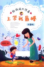 上学我最棒  给妈妈惊喜 封面