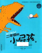 二年级的小屁孩  1 封面