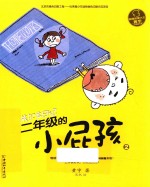 二年级的小屁孩  2 封面