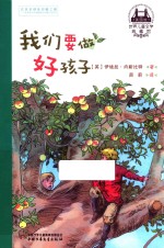 世界儿童文学典藏馆英国馆  我们要做好孩子 封面