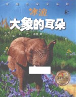 冰波  大象的耳朵 封面
