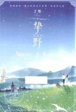 挚野  2  完结篇 封面