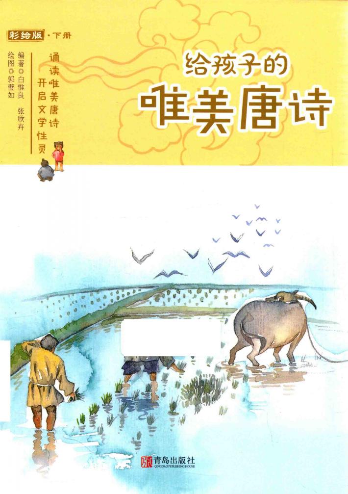 给孩子的唯美唐诗  下  彩绘版