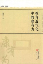 教育近代化中的康有为  中外历代教育家评传  教育薪火书系 封面