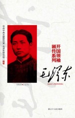 开国领袖画传系列 毛泽东 封面