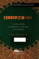 日常科学之谜  3 封面