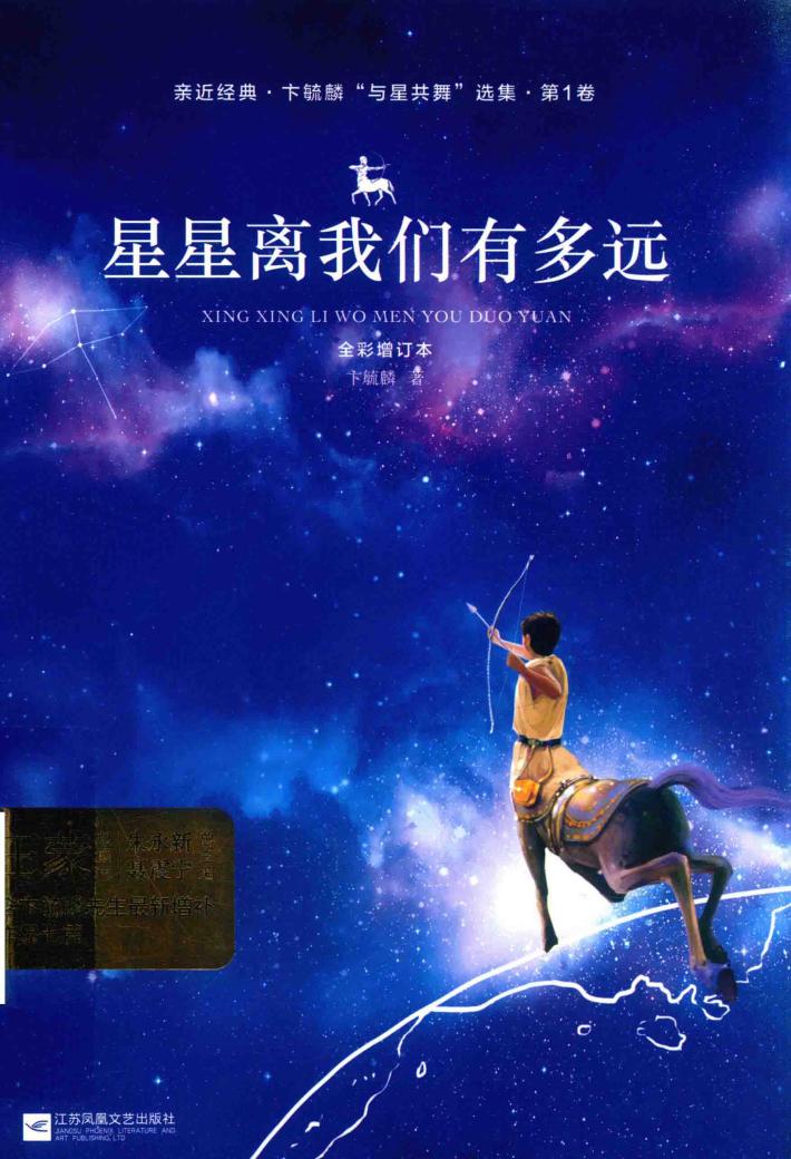 亲近经典 星星离我们有多远 彩版 封面