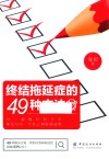终结拖延症的49种方法 封面