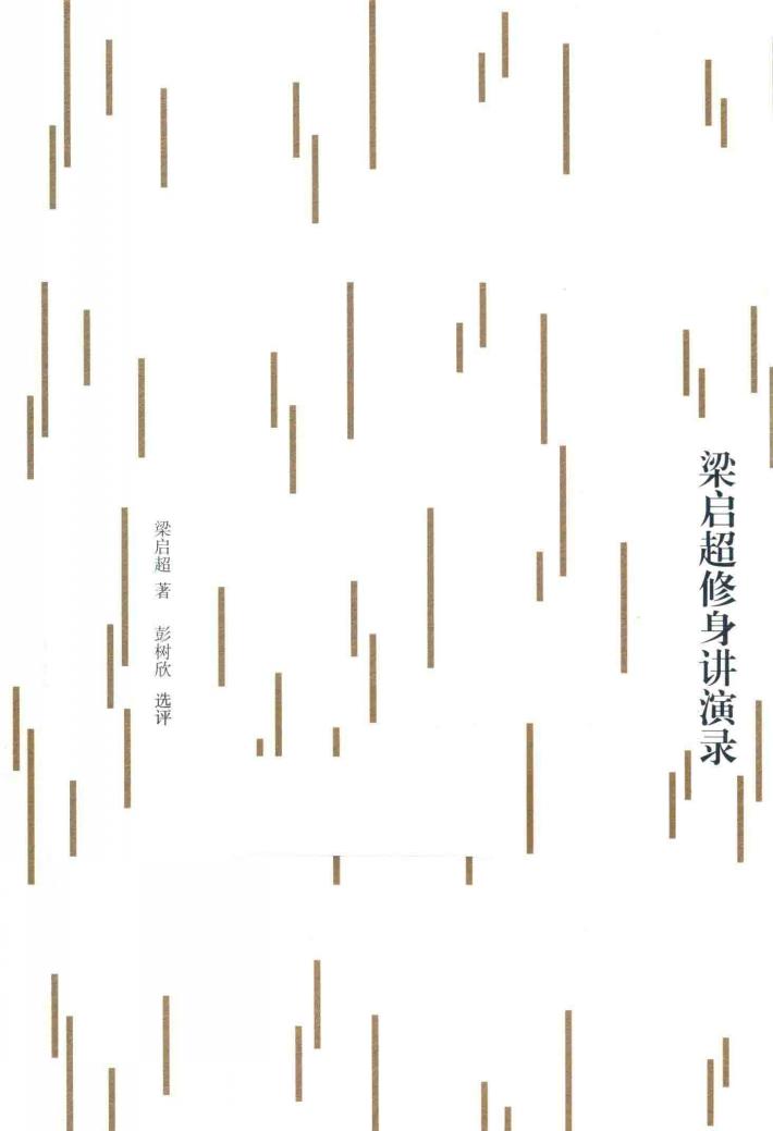 梁启超修身讲演录 封面