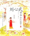 刘心武爷爷讲红楼梦  饯别花神 封面