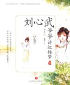 刘心武爷爷讲红楼梦  妙玉请茶 封面
