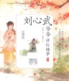 红楼四侠  刘心武爷爷讲红楼梦  6 封面