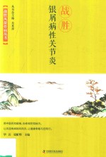 战胜银屑病性关节炎 封面