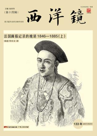 西洋镜  法国画报记录的晚清  1846-1885  上 封面
