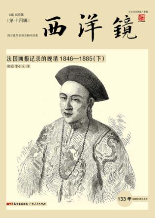 西洋镜  法国画报记录的晚清  1846-1885  下 封面