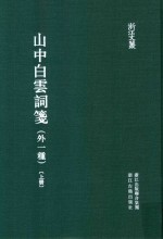 山中白云词笺  外一重  上 封面
