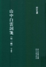 山中白云词笺  外一重  下 封面