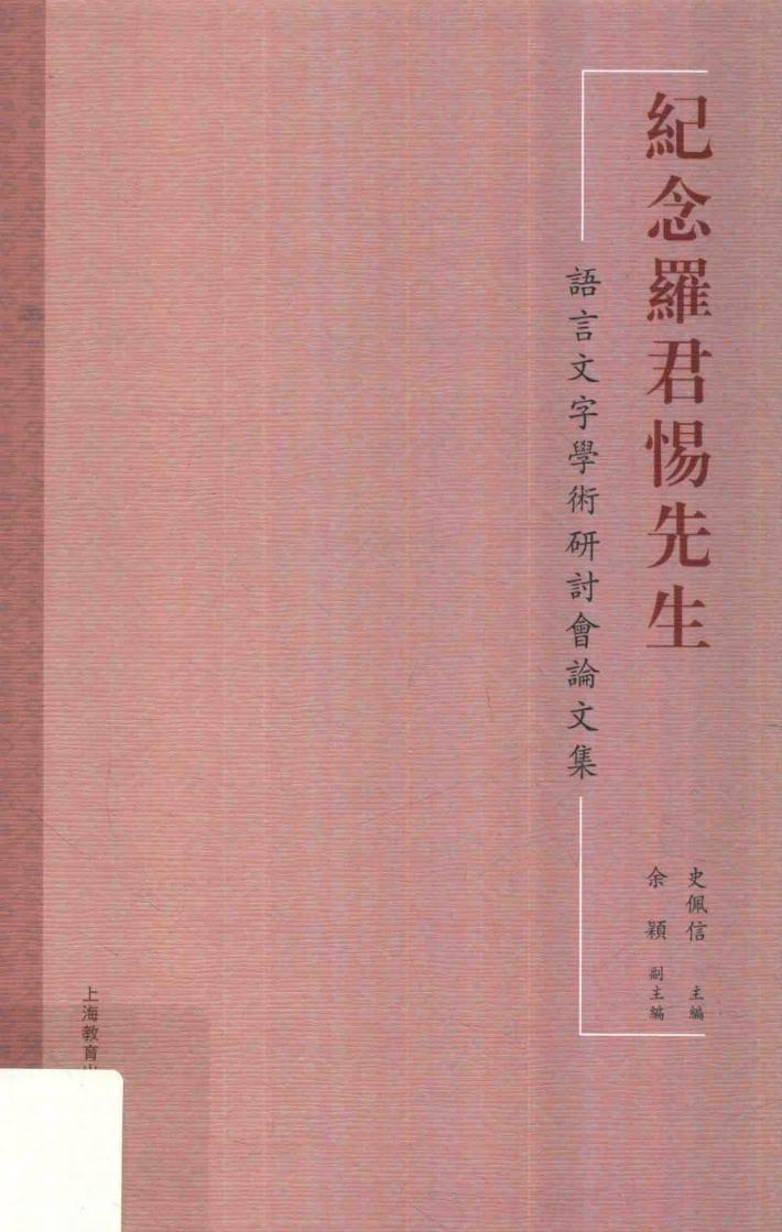 纪念罗君惕先生语言文字学术研讨会论文集 封面