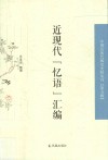 近代“忆语”汇编  中国近现代稀见史料丛刊  第5辑 封面