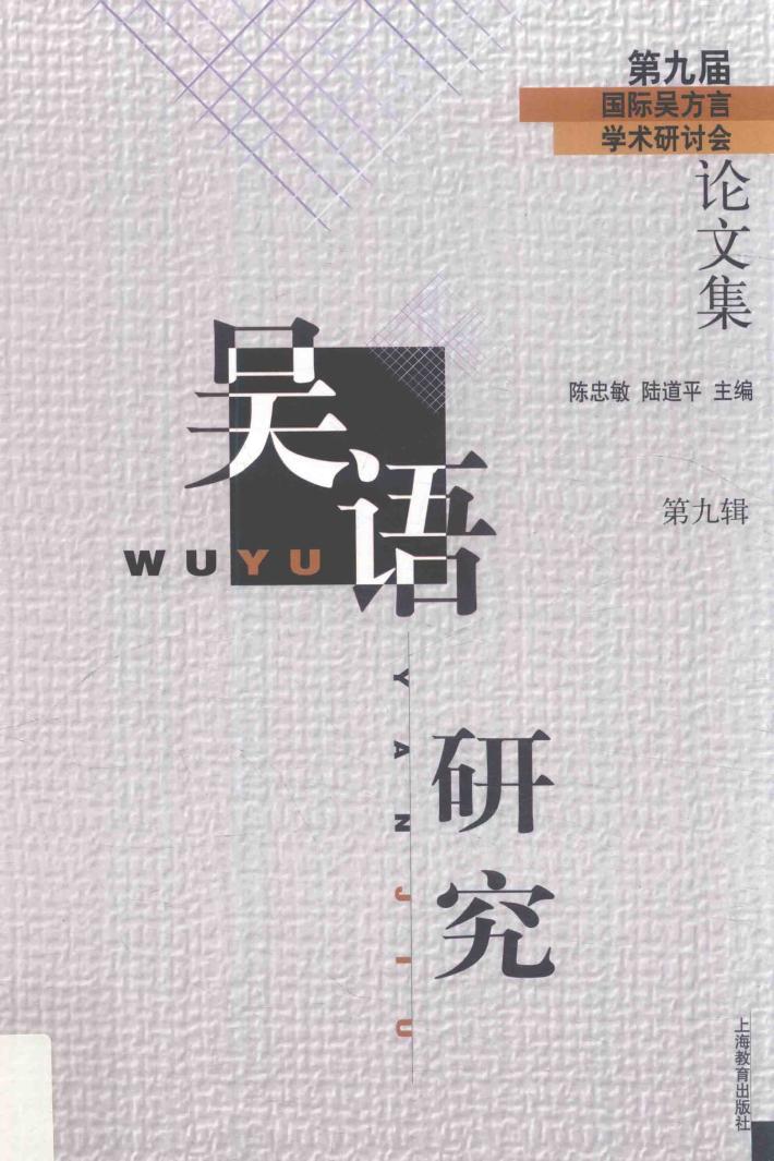 吴语研究  第9辑 封面
