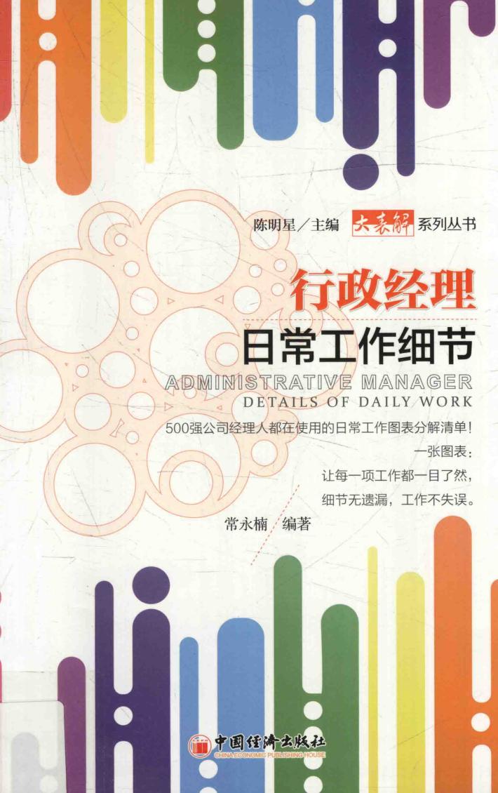 行政经理日常工作细节 封面
