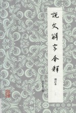说文解字今释  增订本  2 封面