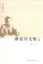 潘竟万文集  诗歌散文卷  8 封面