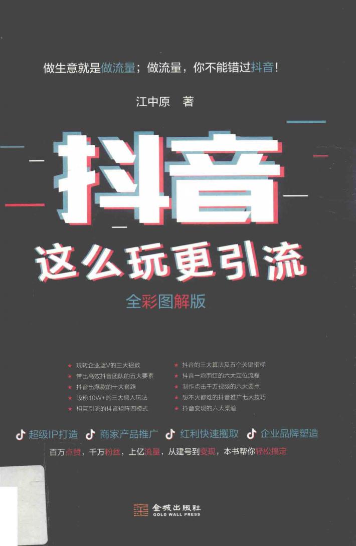 抖音这么玩更引流  全彩图解版 封面