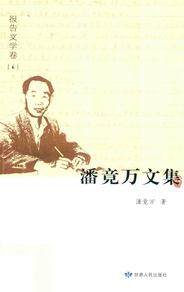 潘竟万文集  报告文学卷  6 封面