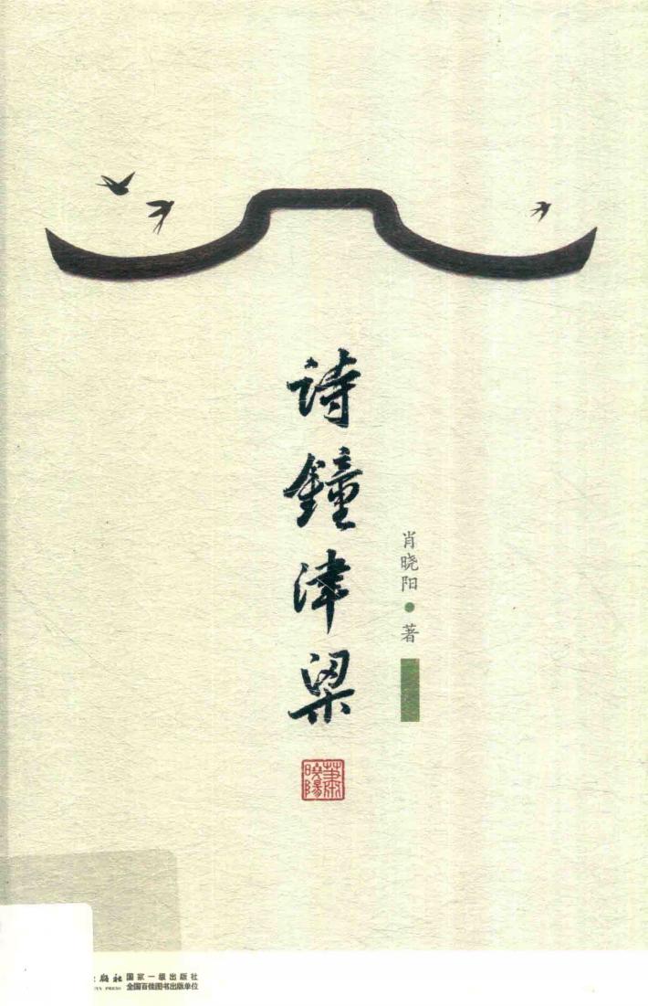 诗钟津梁 封面