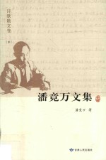 潘竟万文集  诗歌散文卷  9 封面