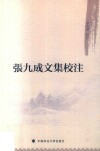 张九成文集校注 封面