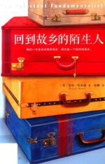 回到故乡的陌生人 封面