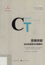 思维技能 批判性思维与问题解决 封面