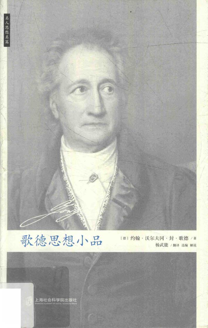 歌德思想小品 封面