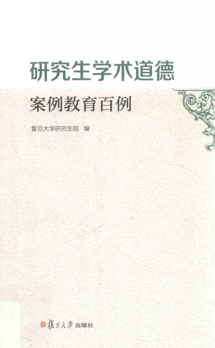 研究生学术道德案例教育百例 封面