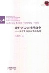 歇后语认知过程研究  基于认知语言的角度 封面