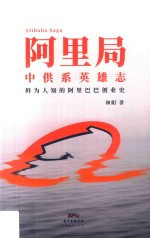 阿里局  中供系英雄志  鲜为人知的阿里巴巴创业史 封面